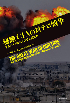 秘録　CIAの対テロ戦争