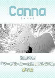 マーブル・ルームに閉じ込めて【分冊版】第３話