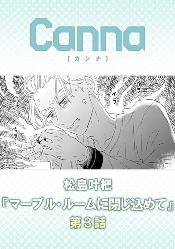マーブル・ルームに閉じ込めて【分冊版】第３話