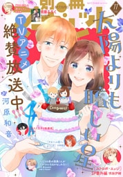 別冊マーガレット 2025年11月号