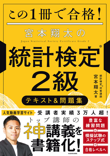 この１冊で合格！ 宮本翔太の統計検定(R)２級 テキスト＆問題集