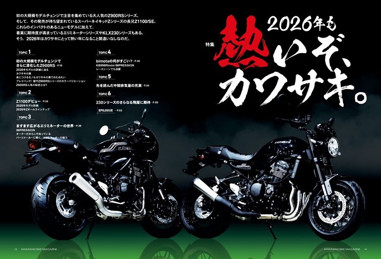【巻頭特集】2026年も熱いぞ、カワサキ。