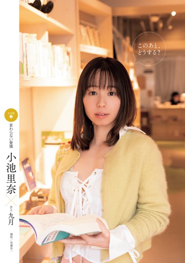 小池里奈　変わらない愛橋