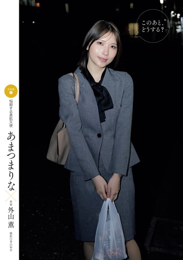 あまつまりな　悩殺する柔肌天使