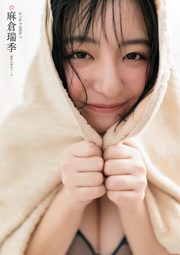 麻倉瑞季　ヤンチャなボディ
