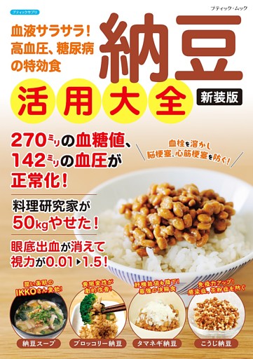 納豆活用大全 新装版