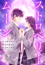 ストロベリームーン 3話