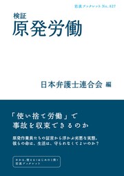 検証　原発労働