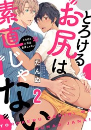 とろけるお尻は素直じゃない(2)