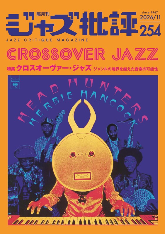 ジャズ批評 2026年11月号（254号）