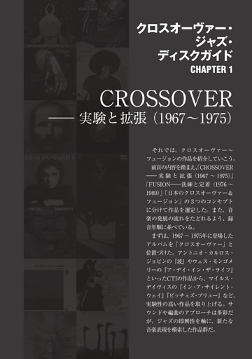 [ディスクガイド] CROSSOVER――実験と拡張（1967～1975）