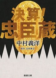 決算！ 忠臣蔵（新潮文庫）