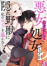 悪女のクセして処女ですが？～隠れ野獣に私のゼンブを暴かれて…１