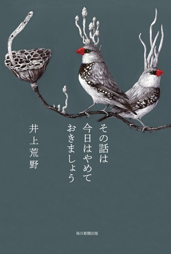 その話は今日はやめておきましょう（毎日新聞出版）