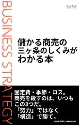 儲かる商売の三ヶ条のしくみがわかる本