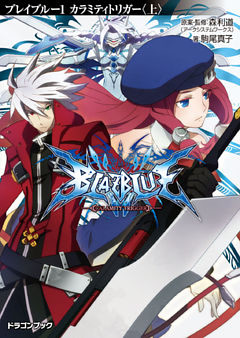 BLAZBLUE─ブレイブルー─