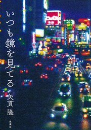 いつも鏡を見てる