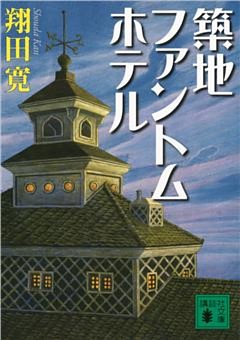 築地ファントムホテル