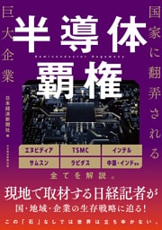 半導体覇権　国家に翻弄される巨大企業