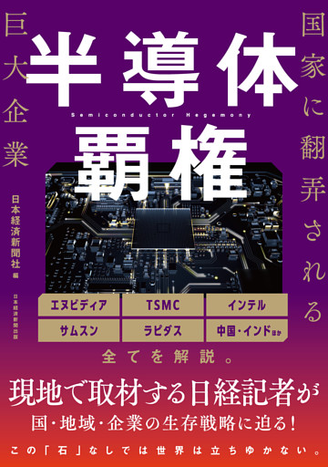 半導体覇権　国家に翻弄される巨大企業