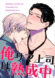 俺サマ上司は熟成中 【短編】
