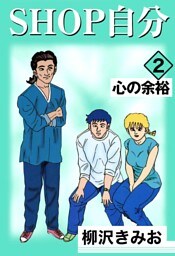 ＳＨＯＰ自分 2巻