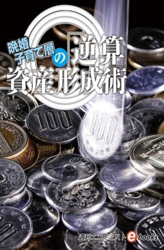 晩婚子育て層の「逆算」資産形成術