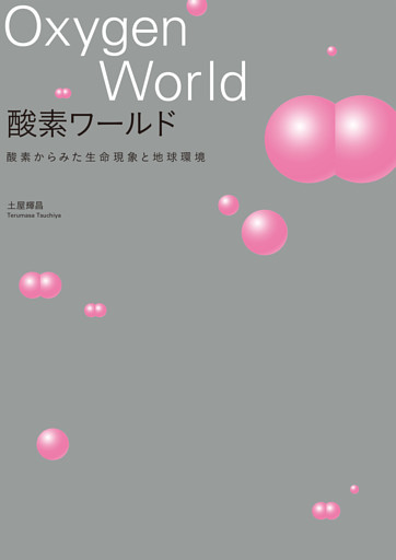 酸素ワールド 酸素からみた生命現象と地球環境
