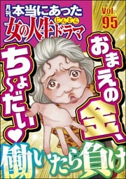 本当にあった女の人生ドラマ働いたら負け おまえの金、ちょ～だい　Vol.95