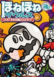 ほねほねザウルス２９−いくぞ！ なぞの王国ムシムシランド 後編