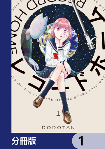 レコードホーム【分冊版】