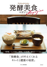 発酵美食マガジン 表紙