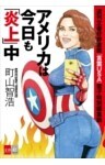 週刊文春好評連載「言霊ＵＳＡ」　電子特別編集版　アメリカは今日も「炎上」中【文春e－Books】