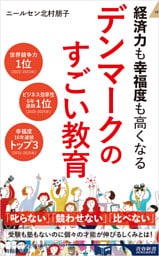 経済力も幸福度も高くなる デンマークのすごい教育