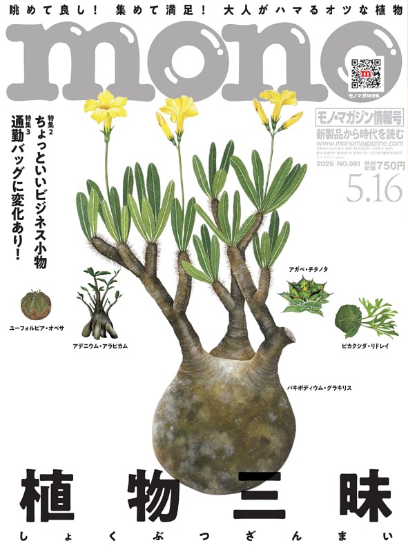 モノ・マガジン 2026 5-16号 NO.981