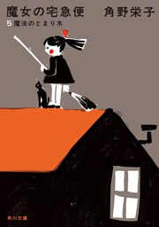 新装版　魔女の宅急便　（５）魔法のとまり木