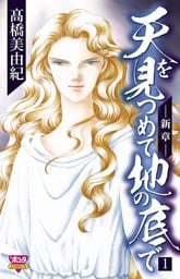 天を見つめて地の底で ―新章― 1