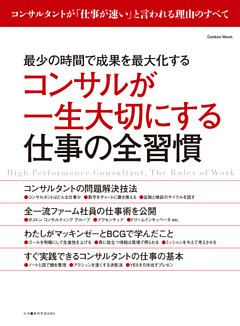 コンサルが一生大切にする仕事の全習慣 最少の時間で成果を最大化する