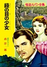怪盗ルパン全集（８）　緑の目の少女