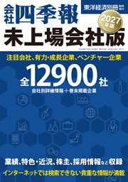 会社四季報　未上場会社版2027年版