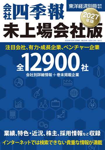 会社四季報　未上場会社版2027年版