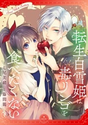 転生白雪姫は毒リンゴを食べたくない【マイクロ】（４）