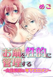 お前を性的に管理する〜女性教師と年下エロメン〜(2)