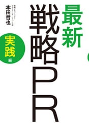 最新　戦略PR　実践編