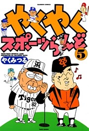 やくやくスポーツらんど（５）