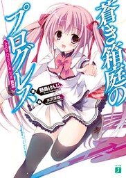 蒼き箱庭のプログレス　Ange Chronicle Side:BLUE