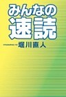 みんなの速読
