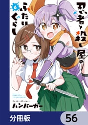 忍者と殺し屋のふたりぐらし【分冊版】　56