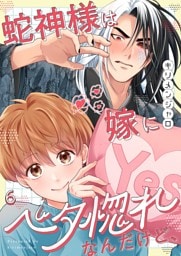 蛇神様は嫁にベタ惚れなんだけど、６