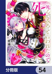 「死んでみろ」と言われたので死にました。【分冊版】　54